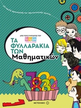 ΤΑ ΦΥΛΛΑΡΑΚΙΑ ΤΩΝ ΜΑΘΗΜΑΤΙΚΩΝ