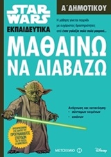 ΜΑΘΑΙΝΩ ΝΑ ΔΙΑΒΑΖΩ Α΄ ΔΗΜΟΤΙΚΟΥ (STAR WARS ΕΚΠΑΙΔΕΥΤΙΚΑ)