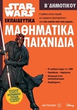 ΜΑΘΗΜΑΤΙΚΑ ΠΑΙΧΝΙΔΙΑ Β ΔΗΜΟΤΙΚΟΥ(STAR WARS ΕΚΠΑΙΔΕΥΤΙΚΑ)