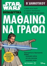 ΜΑΘΑΙΝΩ ΝΑ ΓΡΑΦΩ Β ΔΗΜΟΤΙΚΟΥ (STAR WARS ΕΚΠΑΙΔΕΥΤΙΚΑ)