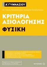 ΚΡΙΤΗΡΙΑ ΑΞΙΟΛΟΓΗΣΗΣ Α΄ ΓΥΜΝΑΣΙΟΥ: ΦΥΣΙΚΗ