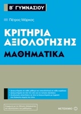 ΚΡΙΤΗΡΙΑ ΑΞΙΟΛΟΓΗΣΗΣ Β΄ ΓΥΜΝΑΣΙΟΥ: ΜΑΘΗΜΑΤΙΚΑ
