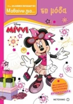 ΜΑΘΑΙΝΩ ΓΙΑ ΤΗ ΜΟΔΑ: ΜΙΝΝΙ ΜΕ ΠΡΩΤΟΤΥΠΕΣ ΔΡΑΣΤΗΡΙΟΤΗΤΕΣ ΚΑΙ ΠΟΛΛΑ ΑΥΤΟΚΟΛΛΗΤΑ