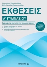 ΕΚΘΕΣΕΙΣ Α΄ ΓΥΜΝΑΣΙΟΥ
