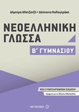 ΝΕΟΕΛΛΗΝΙΚΗ ΓΛΩΣΣΑ Β΄ ΓΥΜΝΑΣΙΟΥ (2017)