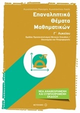 ΕΠΑΝΑΛΗΠΤΙΚΑ ΘΕΜΑΤΑ ΜΑΘΗΜΑΤΙΚΩΝ Γ΄ ΛΥΚΕΙΟΥ ΟΜΑΔΑΣ ΠΡΟΣΑΝΑΤΟΛΙΣΜΟΥ ΘΕΤΙΚΩΝ ΣΠΟΥΔΩΝ: ΟΙΚΟΝΟΜΙΑΣ ΚΑΙ ΠΛΗΡΟΦΟΡΙΚΗΣ