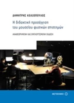 Η ΔΙΔΑΚΤΙΚΗ ΠΡΟΣΕΓΓΙΣΗ ΤΟΥ ΜΟΥΣΕΙΟΥ ΦΥΣΙΚΩΝ ΕΠΙΣΤΗΜΩΝ ΑΝΑΘΕΩΡΗΜΕΝΗ ΚΑΙ ΕΜΠΛΟΥΤΙΣΜΕΝΗ ΕΚΔΟΣΗ 2Η ΕΚΔΟΣΗ