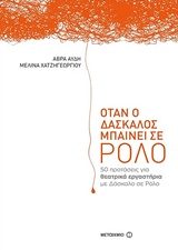 ΟΤΑΝ Ο ΔΑΣΚΑΛΟΣ ΜΠΑΙΝΕΙ ΣΕ ΡΟΛΟ 50 ΠΡΟΤΑΣΕΙΣ ΓΙΑ ΘΕΑΤΡΙΚΑ ΕΡΓΑΣΤΗΡΙΑ ΜΕ ΔΑΣΚΑΛΟ ΣΕ ΡΟΛΟ