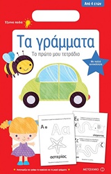 ΤΟ ΠΡΩΤΟ ΜΟΥ ΤΕΤΡΑΔΙΟ: ΤΑ ΓΡΑΜΜΑΤΑ