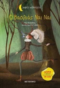 ΜΙΚΡΕΣ ΚΑΛΗΝΥΧΤΕΣ-Ο ΒΑΣΙΛΙΑΣ ΝΑΙ ΝΑΙ