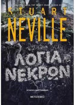 ΛΟΓΙΑ ΝΕΚΡΩΝ