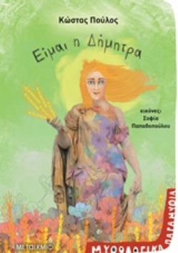 ΜΥΘΟΛΟΓΙΚΑ ΠΑΡΑΜΥΘΙΑ-ΕΙΜΑΙ Η ΔΗΜΗΤΡΑ