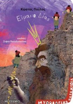 ΜΥΘΟΛΟΓΙΚΑ ΠΑΡΑΜΥΘΙΑ- ΕΙΜΑΙ Ο ΔΙΑΣ