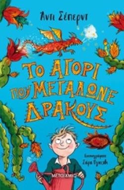 ΤΟ ΑΓΟΡΙ ΠΟΥ ΜΕΓΑΛΩΝΕ ΔΡΑΚΟΥΣ