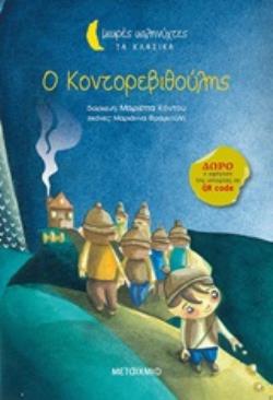ΜΙΚΡΕΣ ΚΑΛΗΝΥΧΤΕΣ-Ο ΚΟΝΤΟΡΕΒΙΘΟΥΛΗΣ