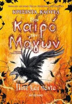 ΣΤΟΝ ΚΑΙΡΟ ΤΩΝ ΜΑΓΩΝ: ΠΟΤΕ ΚΑΙ ΠΑΝΤΑ