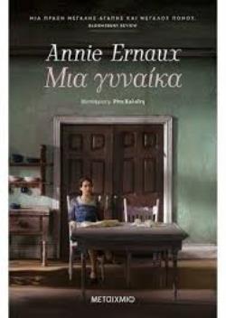 ΜΙΑ ΓΥΝΑΙΚΑ