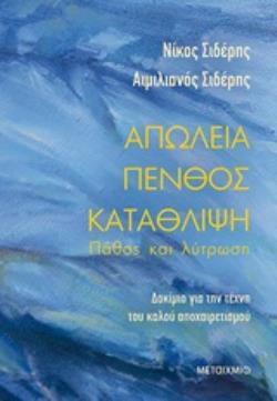 ΑΠΩΛΕΙΑ - ΠΕΝΘΟΣ - ΚΑΤΑΘΛΙΨΗ: ΠΑΘΟΣ ΚΑΙ ΛΥΤΡΩΣΗ ΔΟΚΙΜΙΟ ΓΙΑ ΤΗΝ ΤΕΧΝΗ ΤΟΥ ΚΑΛΟΥ ΑΠΟΧΑΙΡΕΤΙΣΜΟΥ