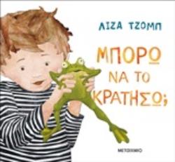 ΜΠΟΡΩ ΝΑ ΤΟ ΚΡΑΤΗΣΩ;