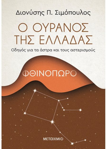 Ο ΟΥΡΑΝΟΣ ΤΗΣ ΕΛΛΑΔΑΣ: ΦΘΙΝΟΠΩΡΟ