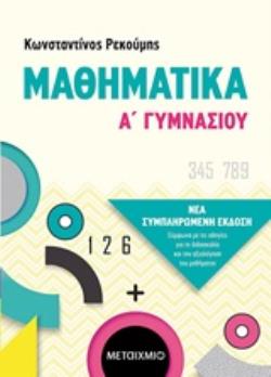 ΜΑΘΗΜΑΤΙΚΑ Α΄ΓΥΜΝΑΣΙΟΥ