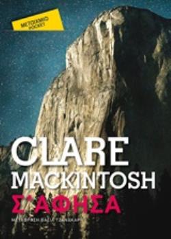 Σ ΑΦΗΣΑ (POCKET)