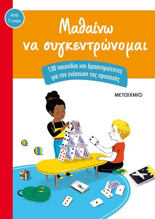 ΜΑΘΑΙΝΩ ΝΑ ΣΥΓΚΕΝΤΡΩΝΟΜΑΙ 130 ΠΑΙΧΝΙΔΙΑ ΚΑΙ ΔΡΑΣΤΗΡΙΟΤΗΤΕΣ ΓΙΑ ΤΗΝ ΕΝΙΣΧΥΣΗ ΤΗΣ ΠΡΟΣΟΧΗΣ