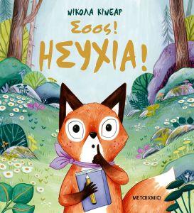 ΣΣΣΣ! ΗΣΥΧΙΑ!