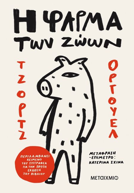 Η ΦΑΡΜΑ ΤΩΝ ΖΩΩΝ