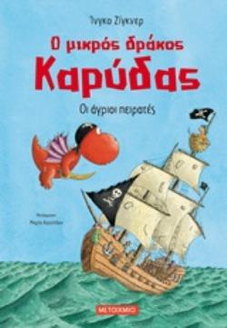 Ο ΜΙΚΡΟΣ ΔΡΑΚΟΣ ΚΑΡΥΔΑΣ 19: ΟΙ ΑΓΡΙΟΙ ΠΕΙΡΑΤΕΣ