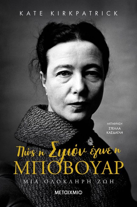 ΠΩΣ Η ΣΙΜΟΝ ΕΓΙΝΕ Η ΜΠΟΒΟΥΑΡ ΜΙΑ ΟΛΟΚΛΗΡΗ ΖΩΗ