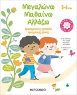 ΜΕΓΑΛΩΝΩ, ΜΑΘΑΙΝΩ, ΑΛΛΑΖΩ (5-6 ΕΤΩΝ) ΔΡΑΣΤΗΡΙΟΤΗΤΕΣ ΓΙΑ ΠΑΙΔΙΑ ΠΡΟΣΧΟΛΙΚΗΣ ΗΛΙΚΙΑΣ