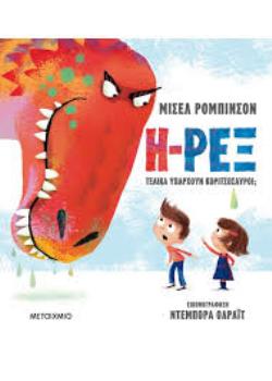 Η-ΡΕΞ ΤΕΛΙΚΑ ΥΠΑΡΧΟΥΝ ΚΟΡΙΤΣΟΣΑΥΡΟΙ;