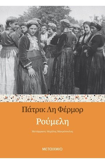 ΡΟΥΜΕΛΗ