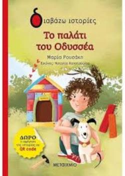 ΔΙΑΒΑΖΩ ΙΣΤΟΡΙΕΣ 6+ ΤΟ ΠΑΛΑΤΙ ΤΟΥ ΟΔΥΣΣΕΑ