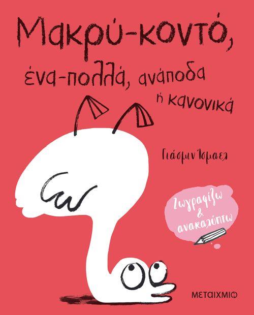 ΜΑΚΡΥ - ΚΟΝΤΟ, ΕΝΑ - ΠΟΛΛΑ, ΑΝΑΠΟΔΑ Η ΚΑΝΟΝΙΚΑ