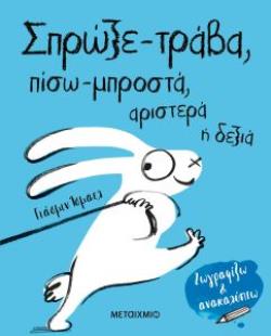 ΣΠΡΩΞΕ-ΤΡΑΒΑ, ΠΙΣΩ-ΜΠΡΟΣΤΑ, ΑΡΙΣΤΕΡΑ Η ΔΕΞΙΑ