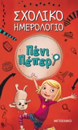 ΠΕΝΙ ΠΕΠΕΡ: ΣΧΟΛΙΚΟ ΗΜΕΡΟΛΟΓΙΟ