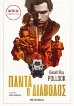 ΠΑΝΤΑ Ο ΔΙΑΒΟΛΟΣ 2Η ΕΚΔΟΣΗ