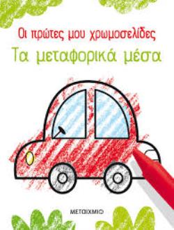 ΟΙ ΠΡΩΤΕΣ ΜΟΥ ΧΡΩΜΟΣΕΛΙΔΕΣ: ΤΑ ΜΕΤΑΦΟΡΙΚΑ ΜΕΣΑ