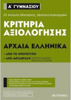 ΚΡΙΤΗΡΙΑ ΑΞΙΟΛΟΓΗΣΗΣ ΑΡΧΑΙΑ ΕΛΛΗΝΙΚΑ Α΄ΓΥΜΝΑΣΙΟΥ ΑΠΟ ΤΟ ΠΡΩΤΟΤΥΠΟ ΚΑΙ ΑΠΟ ΜΕΤΑΦΡΑΣΗ