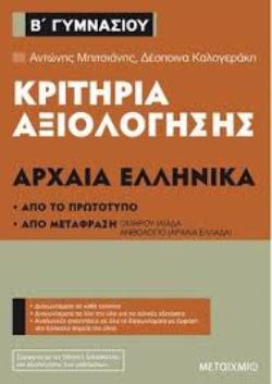 ΚΡΙΤΗΡΙΑ ΑΞΙΟΛΟΓΗΣΗΣ ΑΡΧΑΙΑ ΕΛΛΗΝΙΚΑ Β΄ΓΥΜΝΑΣΙΟΥ ΑΠΟ ΤΟ ΠΡΩΤΟΤΥΠΟ ΚΑΙ ΑΠΟ ΜΕΤΑΦΡΑΣΗ