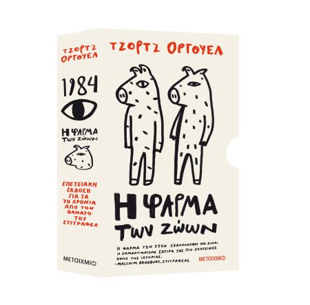 ΚΑΣΕΤΙΝΑ: ΤΖΟΡΤΖ ΟΡΓΟΥΕΛ: 1984 - Η ΦΑΡΜΑ ΤΩΝ ΖΩΩΝ