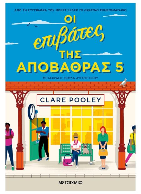 ΟΙ ΕΠΙΒΑΤΕΣ ΤΗΣ ΑΠΟΒΑΘΡΑΣ 5