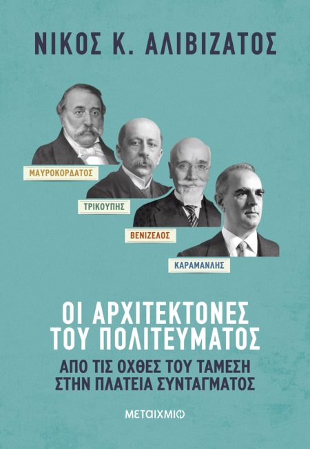 ΜΑΥΡΟΚΟΡΔΑΤΟΣ-ΤΡΙΚΟΥΠΗΣ-ΒΕΝΙΖΕΛΟΣ-ΚΑΡΑΜΑΝΛΗΣ: ΟΙ ΑΡΧΙΤΕΚΤΟΝΕΣ ΤΟΥ ΠΟΛΙΤΕΥΜΑΤΟΣ ΑΠΟ ΤΙΣ ΟΧΘΕΣ ΤΟΥ ΤΑΜΕΣΗ ΣΤΗΝ ΠΛΑΤΕΙΑ ΣΥΝΤΑΓΜΑΤΟΣ