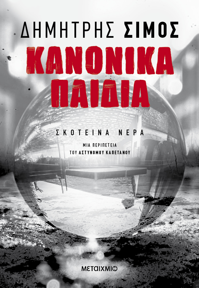 ΚΑΝΟΝΙΚΑ ΠΑΙΔΙΑ