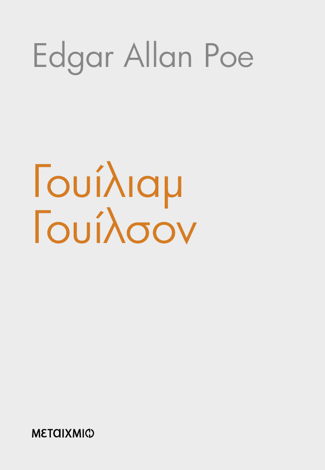 ΓΟΥΙΛΙΑΜ ΓΟΥΙΛΣΟΝ