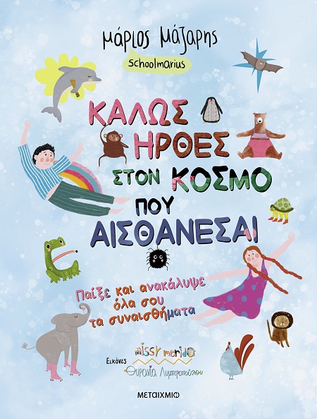 ΚΑΛΩΣ ΗΡΘΕΣ ΣΤΟΝ ΚΟΣΜΟ ΠΟΥ ΑΙΣΘΑΝΕΣΑΙ ΠΑΙΞΕ ΚΑΙ ΑΝΑΚΑΛΥΨΕ ΟΛΑ ΣΟΥ ΤΑ ΣΥΝΑΙΣΘΗΜΑΤΑ