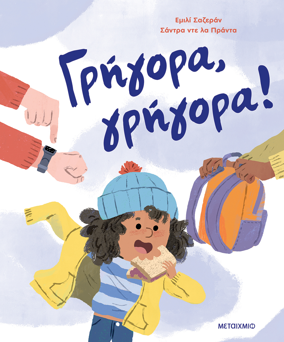 ΓΡΗΓΟΡΑ, ΓΡΗΓΟΡΑ!