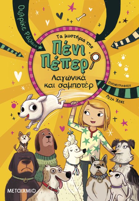 ΤΑ ΜΥΣΤΗΡΙΑ ΤΗΣ ΠΕΝΙ ΠΕΠΕΡ 12: ΛΑΓΩΝΙΚΑ ΚΑΙ ΣΑΜΠΟΤΕΡ
